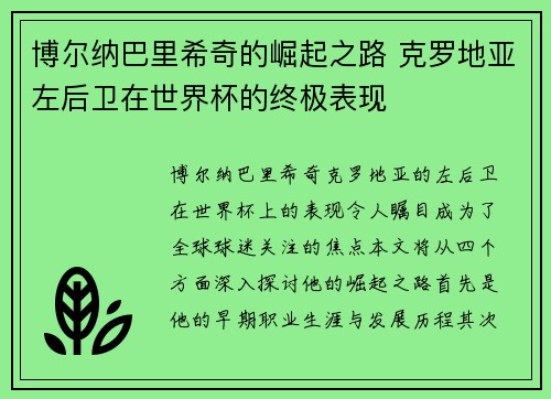 博尔纳巴里希奇的崛起之路 克罗地亚左后卫在世界杯的终极表现