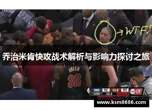 乔治米肯快攻战术解析与影响力探讨之旅