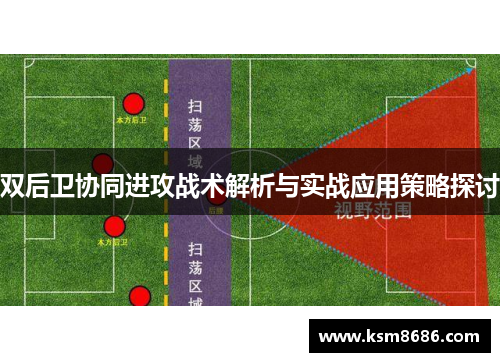 双后卫协同进攻战术解析与实战应用策略探讨