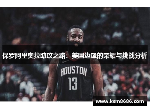 保罗阿里奥拉助攻之路：美国边锋的荣耀与挑战分析