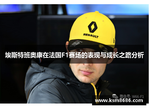 埃斯特班奥康在法国F1赛场的表现与成长之路分析