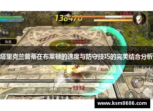 塔里克兰普蒂在布莱顿的速度与防守技巧的完美结合分析