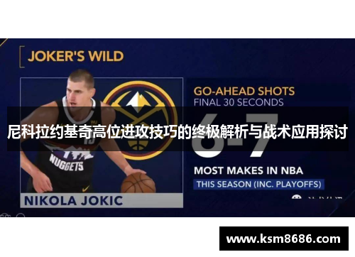 尼科拉约基奇高位进攻技巧的终极解析与战术应用探讨