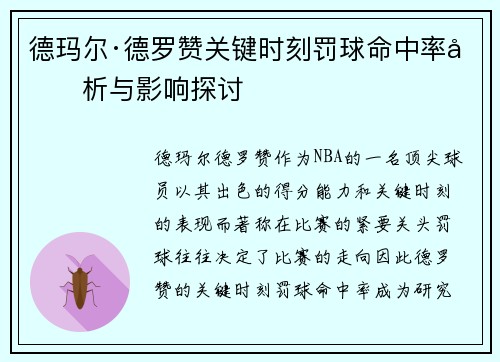 德玛尔·德罗赞关键时刻罚球命中率分析与影响探讨