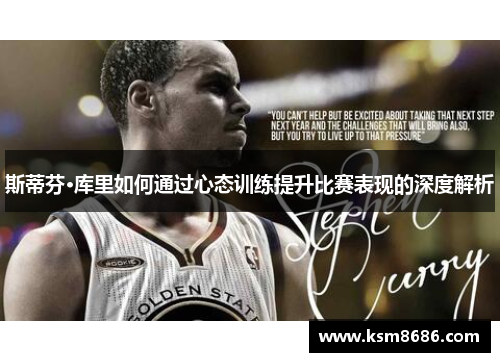 斯蒂芬·库里如何通过心态训练提升比赛表现的深度解析