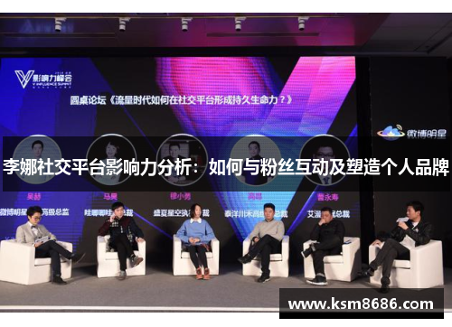 李娜社交平台影响力分析：如何与粉丝互动及塑造个人品牌