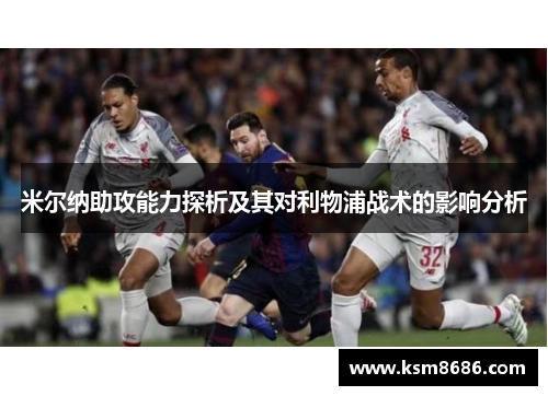 米尔纳助攻能力探析及其对利物浦战术的影响分析
