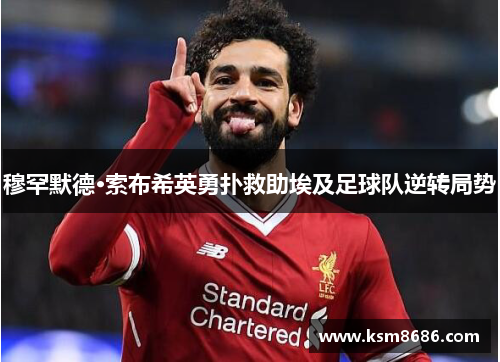 穆罕默德·索布希英勇扑救助埃及足球队逆转局势