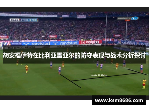 胡安福伊特在比利亚雷亚尔的防守表现与战术分析探讨