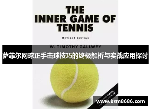 萨菲尔网球正手击球技巧的终极解析与实战应用探讨