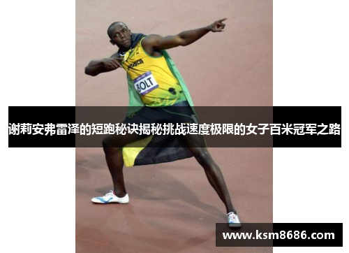谢莉安弗雷泽的短跑秘诀揭秘挑战速度极限的女子百米冠军之路