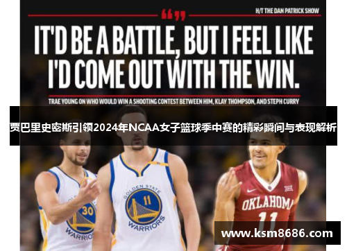 贾巴里史密斯引领2024年NCAA女子篮球季中赛的精彩瞬间与表现解析