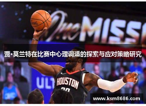 贾·莫兰特在比赛中心理调适的探索与应对策略研究