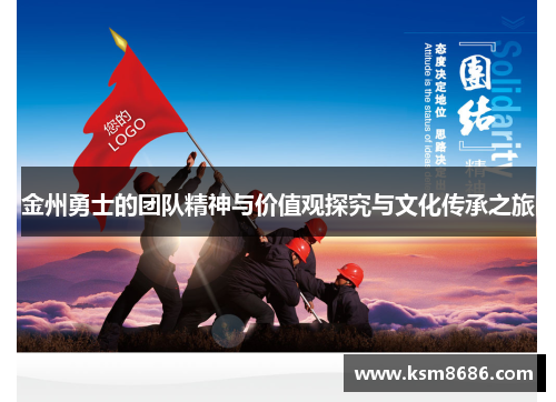 金州勇士的团队精神与价值观探究与文化传承之旅