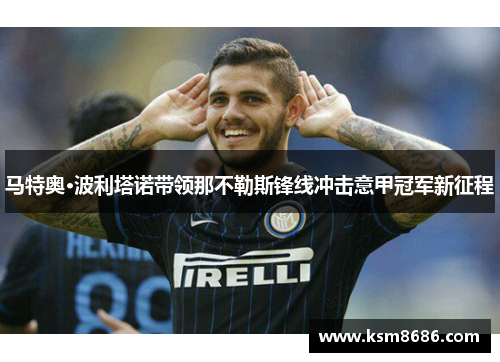 马特奥·波利塔诺带领那不勒斯锋线冲击意甲冠军新征程