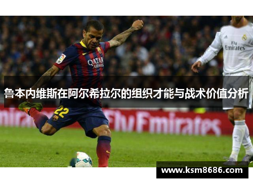 鲁本内维斯在阿尔希拉尔的组织才能与战术价值分析