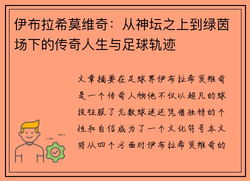伊布拉希莫维奇：从神坛之上到绿茵场下的传奇人生与足球轨迹