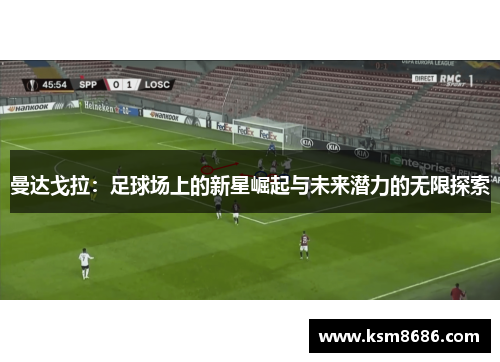 曼达戈拉：足球场上的新星崛起与未来潜力的无限探索