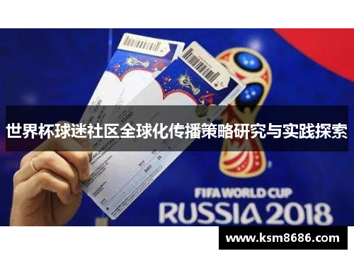 世界杯球迷社区全球化传播策略研究与实践探索