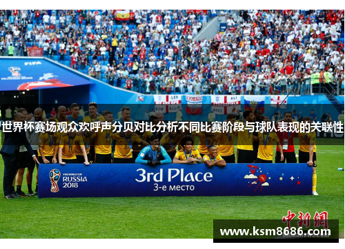 世界杯赛场观众欢呼声分贝对比分析不同比赛阶段与球队表现的关联性