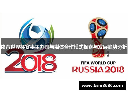 体育世界杯赛事主办国与媒体合作模式探索与发展趋势分析