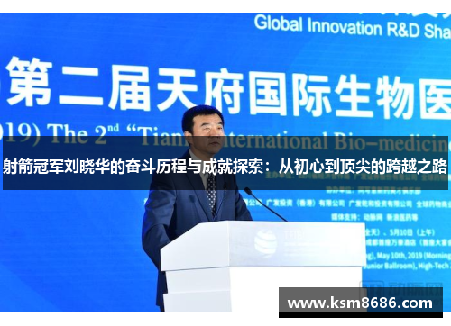 射箭冠军刘晓华的奋斗历程与成就探索：从初心到顶尖的跨越之路