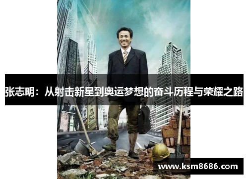 张志明:从射击新星到奥运梦想的奋斗历程与荣耀之路 张志明:从射击新星到奥运梦想的奋斗历程与荣耀之路