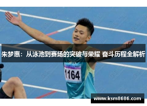 朱梦惠：从泳池到赛场的突破与荣耀 奋斗历程全解析