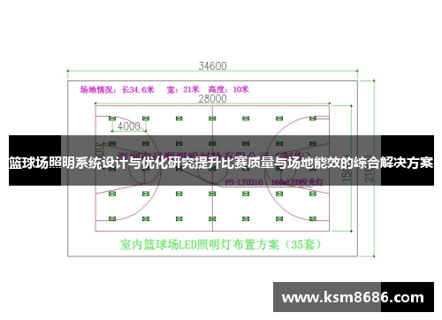 篮球场照明系统设计与优化研究提升比赛质量与场地能效的综合解决方案 篮球场照明系统设计与优化研究提升比赛质量与场地能效的综合解决方案