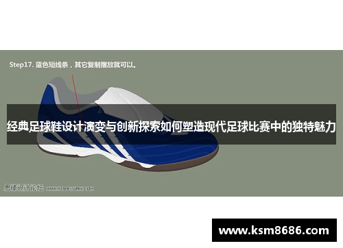 经典足球鞋设计演变与创新探索如何塑造现代足球比赛中的独特魅力