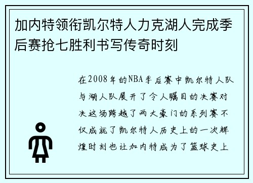 加内特领衔凯尔特人力克湖人完成季后赛抢七胜利书写传奇时刻 加内特领衔凯尔特人力克湖人完成季后赛抢七胜利书写传奇时刻