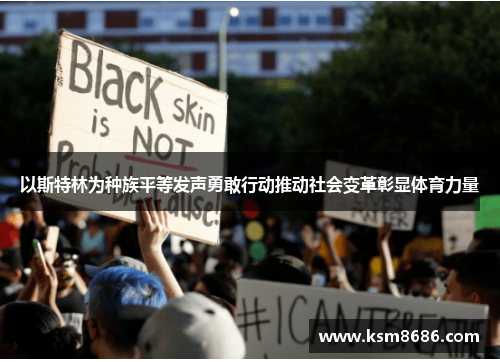 以斯特林为种族平等发声勇敢行动推动社会变革彰显体育力量