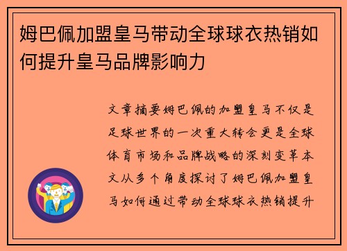 姆巴佩加盟皇马带动全球球衣热销如何提升皇马品牌影响力