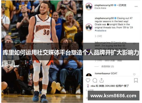 库里如何运用社交媒体平台塑造个人品牌并扩大影响力
