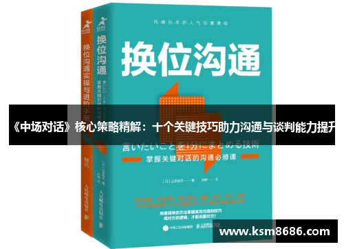 《中场对话》核心策略精解：十个关键技巧助力沟通与谈判能力提升