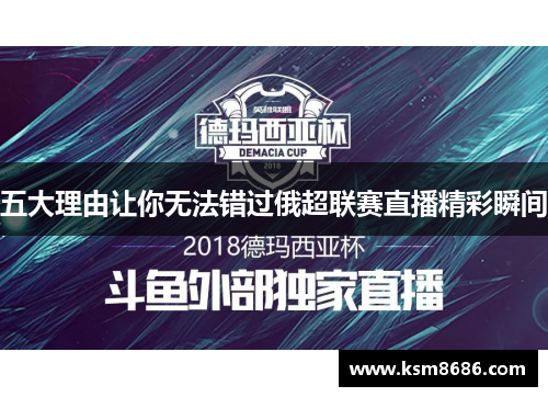 五大理由让你无法错过俄超联赛直播精彩瞬间