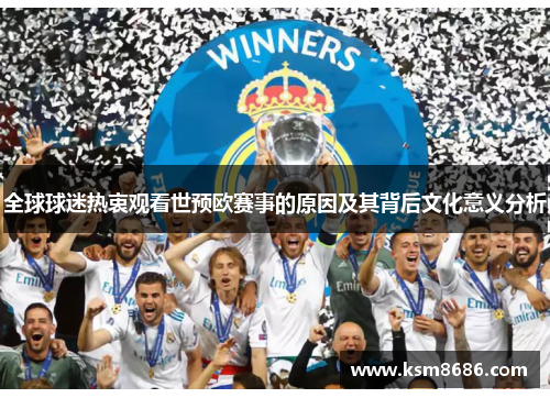 全球球迷热衷观看世预欧赛事的原因及其背后文化意义分析 全球球迷热衷观看世预欧赛事的原因及其背后文化意义分析