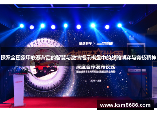 探索全国象甲联赛背后的智慧与激情揭示棋盘中的战略博弈与竞技精神 探索全国象甲联赛背后的智慧与激情揭示棋盘中的战略博弈与竞技精神