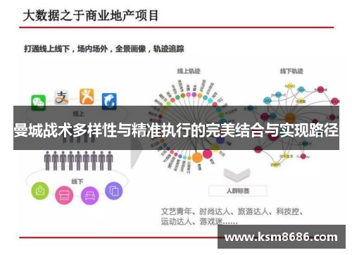 曼城战术多样性与精准执行的完美结合与实现路径