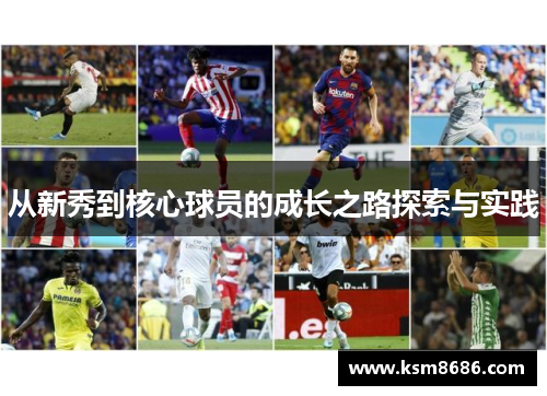 从新秀到核心球员的成长之路探索与实践
