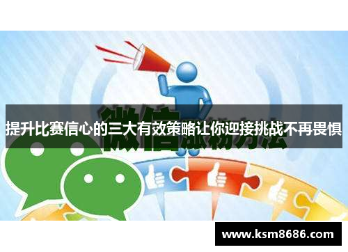 提升比赛信心的三大有效策略让你迎接挑战不再畏惧 提升比赛信心的三大有效策略让你迎接挑战不再畏惧