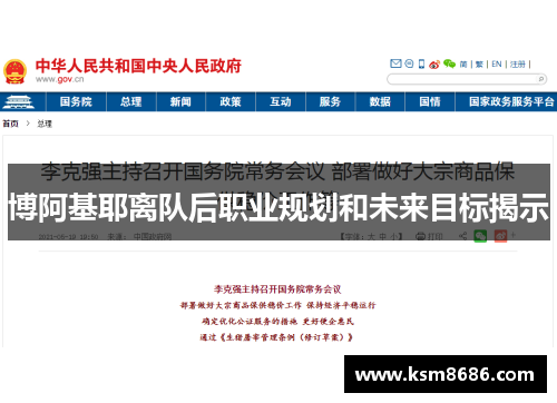 博阿基耶离队后职业规划和未来目标揭示