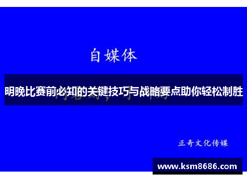 明晚比赛前必知的关键技巧与战略要点助你轻松制胜