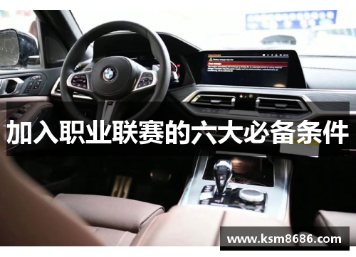 加入职业联赛的六大必备条件 加入职业联赛的六大必备条件