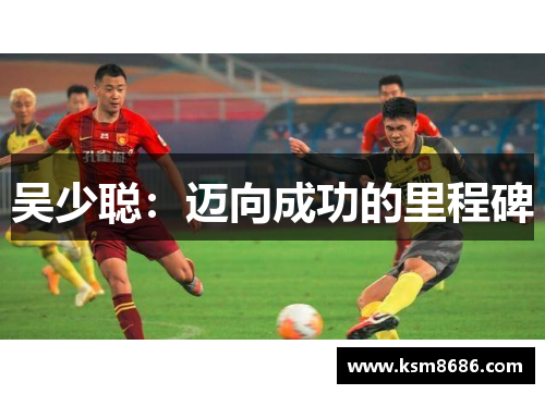 吴少聪：迈向成功的里程碑