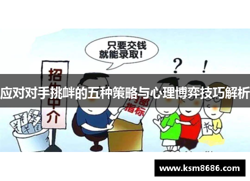 应对对手挑衅的五种策略与心理博弈技巧解析 应对对手挑衅的五种策略与心理博弈技巧解析