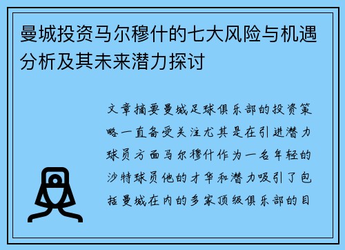 曼城投资马尔穆什的七大风险与机遇分析及其未来潜力探讨 曼城投资马尔穆什的七大风险与机遇分析及其未来潜力探讨