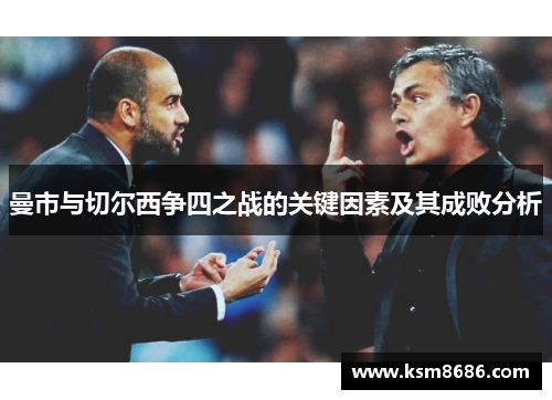 曼市与切尔西争四之战的关键因素及其成败分析 曼市与切尔西争四之战的关键因素及其成败分析