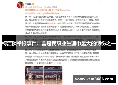 柯洁谈举报事件：曾是我职业生涯中最大的创伤之一