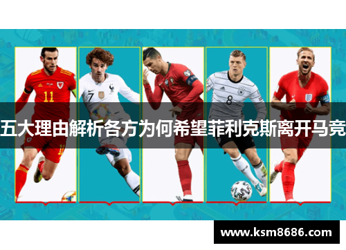 五大理由解析各方为何希望菲利克斯离开马竞 五大理由解析各方为何希望菲利克斯离开马竞